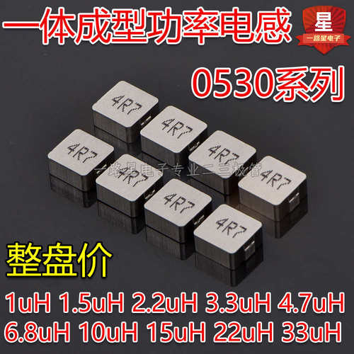 一体成型功率电感0530 1UH 1.5UH 2.2UH 3.3UH 4.7UH 6.8UH 10UH
