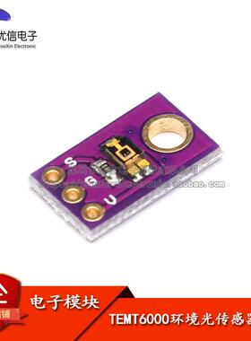 【优信电子】TEMT6000环境光传感器模块环境光/光强检测/智能家居