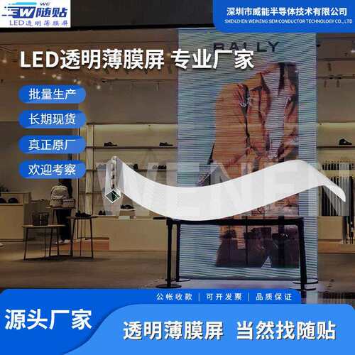 室外led晶膜屏高清隐形透明屏商场背景橱窗柔性显示屏led贴膜屏