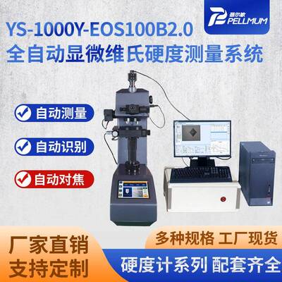 厂家现货YS-1000Y-EOS100B2.0全自动显微维氏硬度测量系统