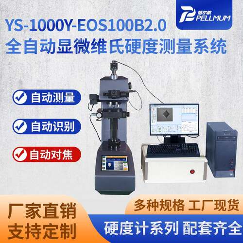 厂家现货YS-1000Y-EOS100B2.0全自动显微维氏硬度测量系统