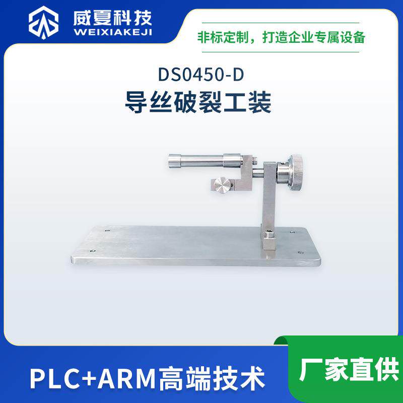 DS0450-D导丝破裂工装YY0450符合标准中英文导丝测试仪