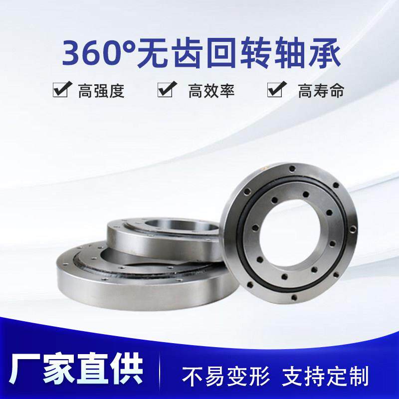 国标无齿交叉滚子回转支承大小型轴承转盘回转支撑旋转机械臂总成