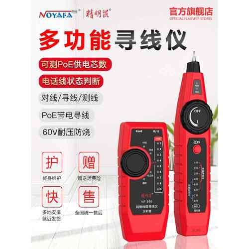 精明鼠寻线仪NF-810网络测试仪多功能测线POE带电网线电话寻线器