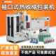机 热收缩套膜机封切PE膜热收缩包装 全自动矿泉水易拉罐塑封袖 口式