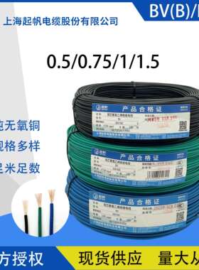 上海起帆电线BV(B)/BVR0.5/0.75/1/1.5平方多股软线100米国标纯铜