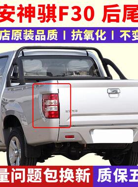适用于 于长安皮卡神骐F30后尾灯总成神骐F30煞车灯倒车灯左右尾