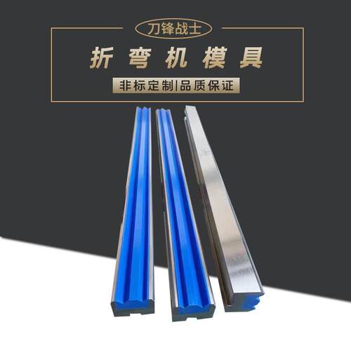 折弯机刀模折弯上下模大弯刀大弧模双折边复合模双V同心下模直销