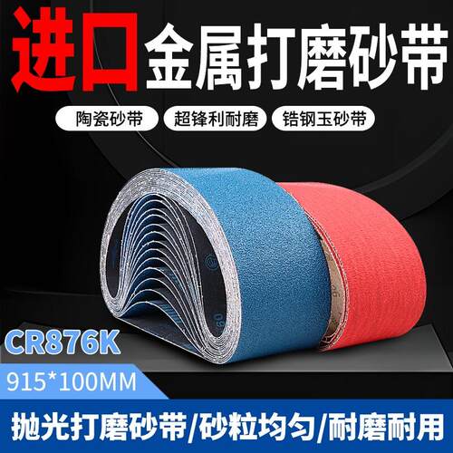 915*100砂带进口CR876K砂带金属打磨专用砂带915*150不锈钢砂带