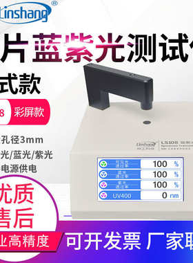 林上LS108A/108D/108H/183光学镜片透过率测量仪108蓝紫光测试仪