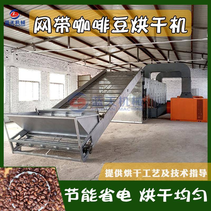 网带式咖啡豆烘干机全自动可可豆烘干磨粉整套设备咖啡仁干燥机