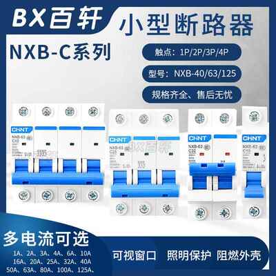 正泰NXB-63 C型微型断路器家用 125 40照明保护1P2P3P4P1P+N DZ47