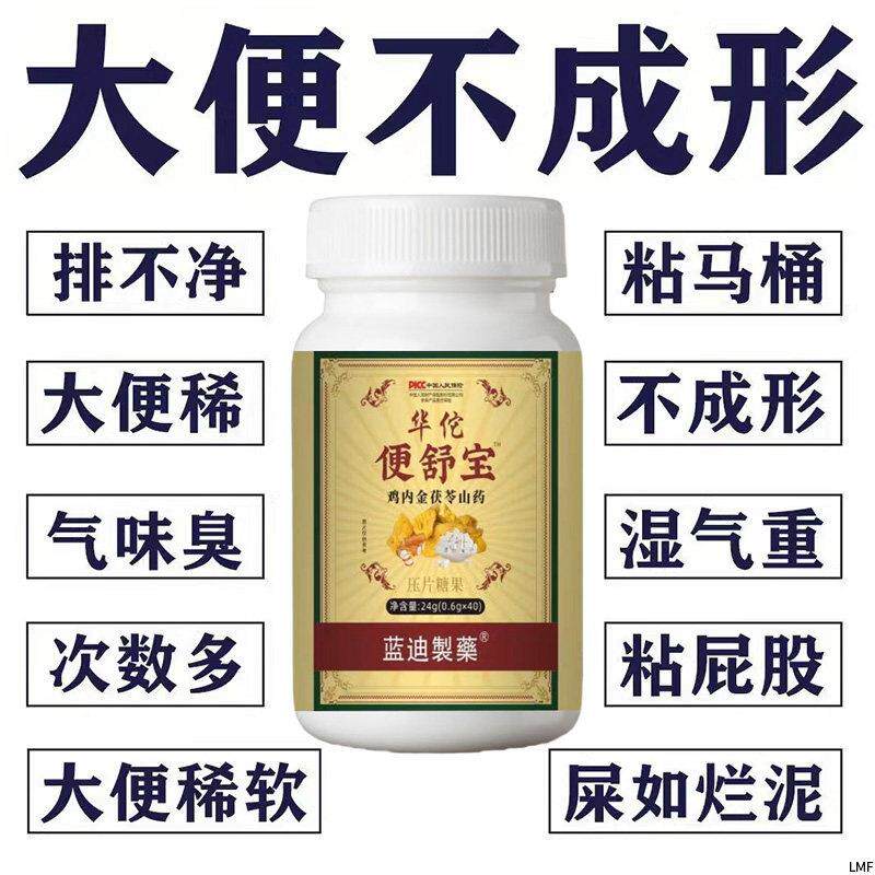 华佗便舒宝大便不成形中气不足稀薄黏腻拉稀次数多消化差慢性肠胃