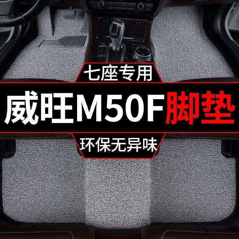 适用2017款威旺m50f脚垫七座汽车丝圈脚垫内饰装饰7座丝圈脚垫