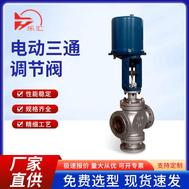 ZDLQ/X电动三通法兰式调节阀高压合流分流比例阀门厂家工业专用