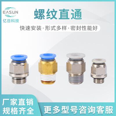 APC接头白色EASUN亿日气动快插公制接管接头螺纹直通46810PU直接