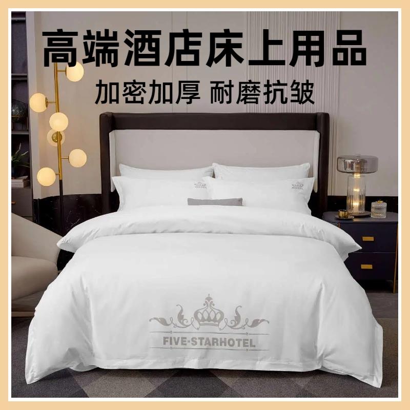 酒店加厚白色四件套宾馆民宿刺绣床上用品公寓布草被褥枕芯一整套