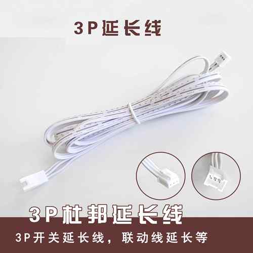 3P杜邦线柜体线条灯集控开关延长线 多电源集控分线/联动线