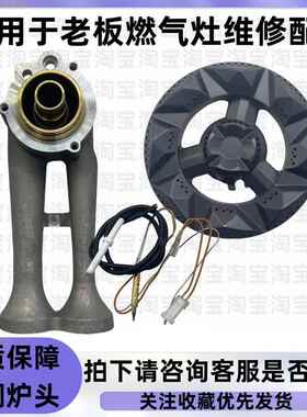 适用于老板燃气灶9G333/57B0X/57B2D/57B0/B2配件炉头替用配件