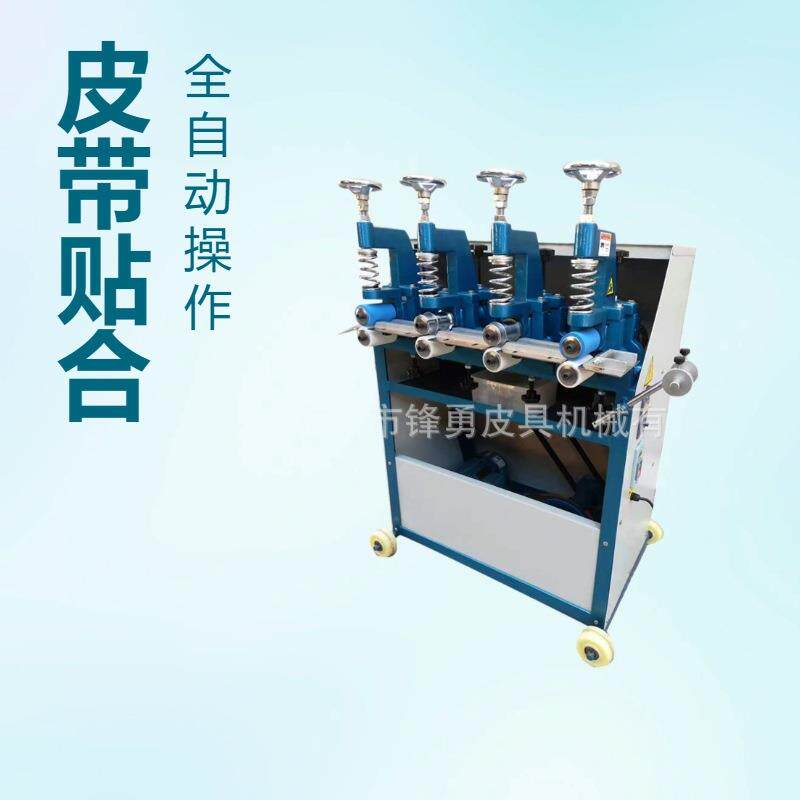 广东东莞锋勇皮具源头工厂四段轮皮带肩带长条形材料上胶后贴合机