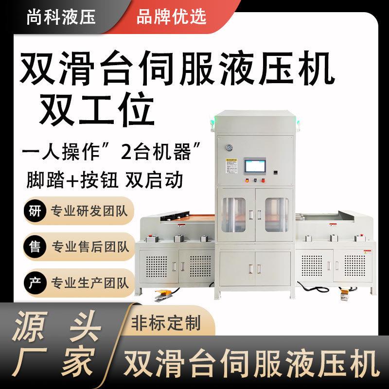 厂家直供双滑台伺服液压机脚踏开关双重控制安全高效伺服液压机