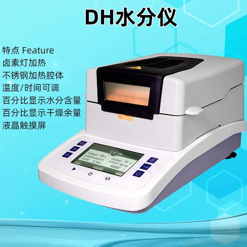 DH-10TMCDH-16TMC DH-20ATMC 水分仪 卤素灯加热温度/时间可调