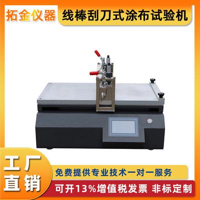 线棒小型涂布试验机刮刀式涂布机实验室加热涂膜机刮涂膜机定金