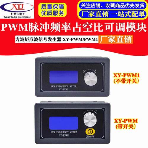 PWM脉冲频率占空比可调 模块 方波矩形波讯号产生器 XY-PWM1