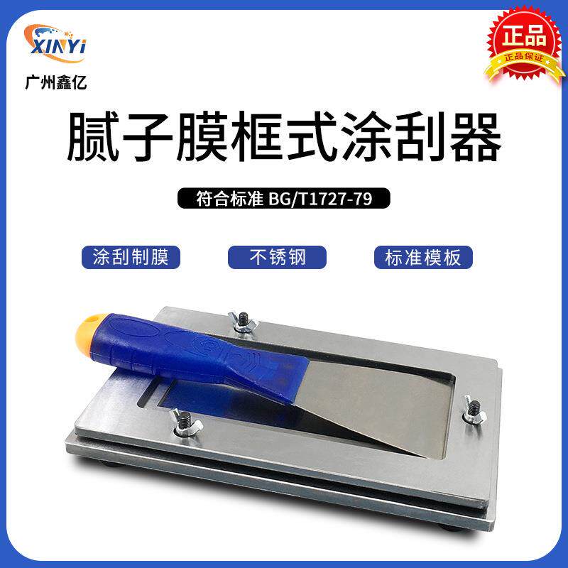 QNG腻子刮涂器涂料制备腻子膜标准式样涂膜器凃刮器制膜器型框