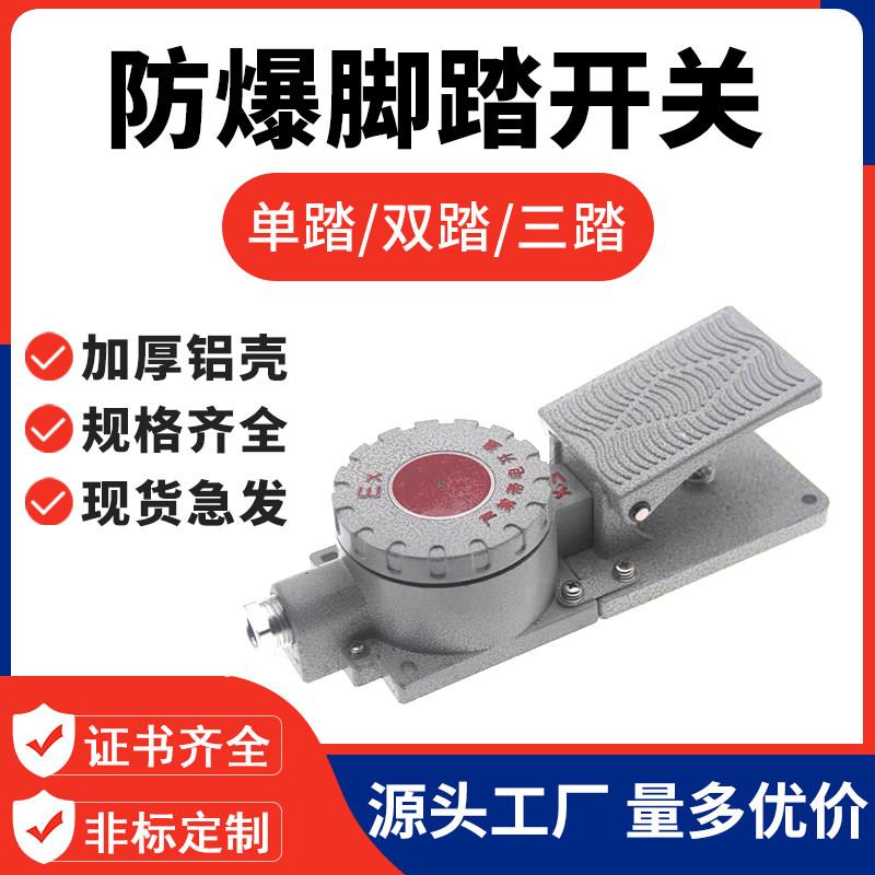防爆脚踏开关10A单踏双搁脚凳踩式脚踏板铸铝开关气动工厂车间BJT