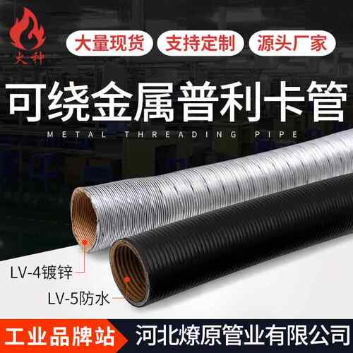 LZ-镀4锌可挠管金属管普利卡管V-L5金属软LZ-4镀锌管镀防水管阻燃