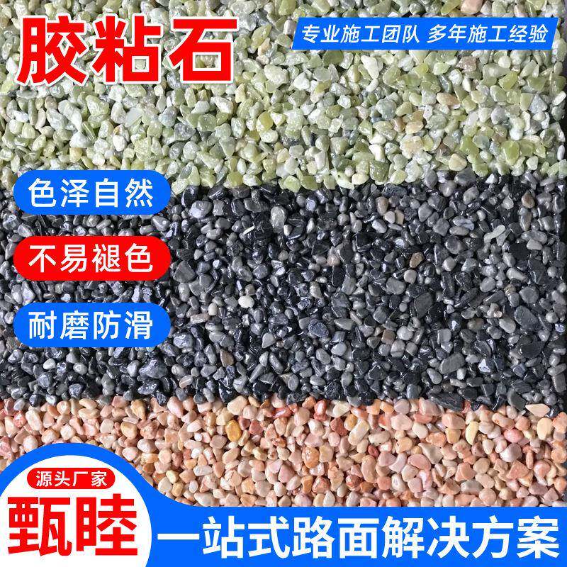 景区广场铺路胶粘石 彩色透水地坪用露骨料石子 人行道路面五彩石