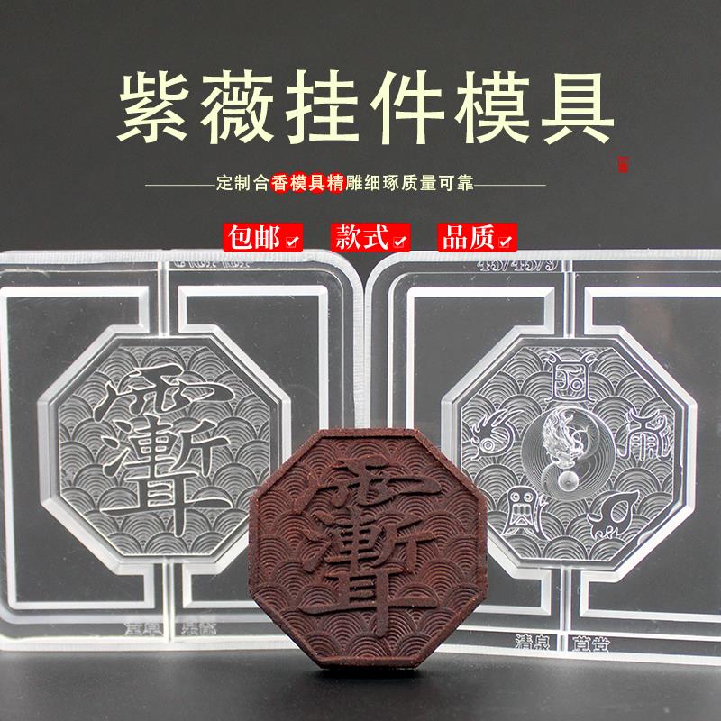 韵香阁紫薇香牌模具双面做手工自制制作工具古法制香挂件磨具diy