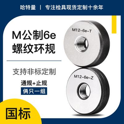 6e加大镀前螺纹环规 外螺纹公制环规 M2M3M4M5M6M8M12-M50 检具规