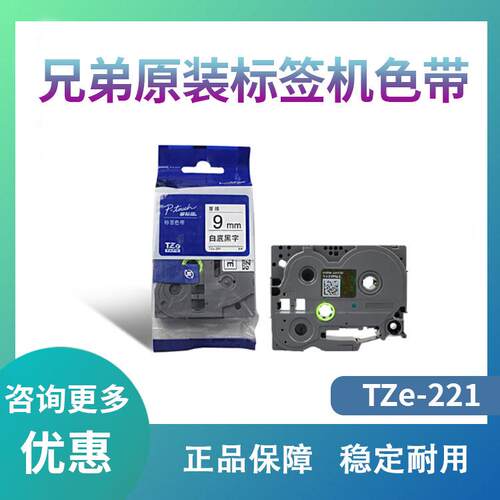 原装兄弟标签机色带9mm TZ-221 TZe-Z221 pt-D200 PT-D200 E100B