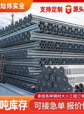 热镀锌管SC150大口径DN200镀锌钢管蔬菜大棚钢管热镀锌钢管dn25