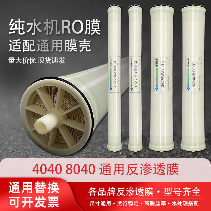 反渗透膜4040碧水源安得睿RO膜净水纯水设备ULP4040反渗透膜滤芯