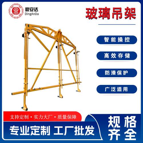 鼎安达玻璃搬运吊架承重力强纯机械结构免维护免保养