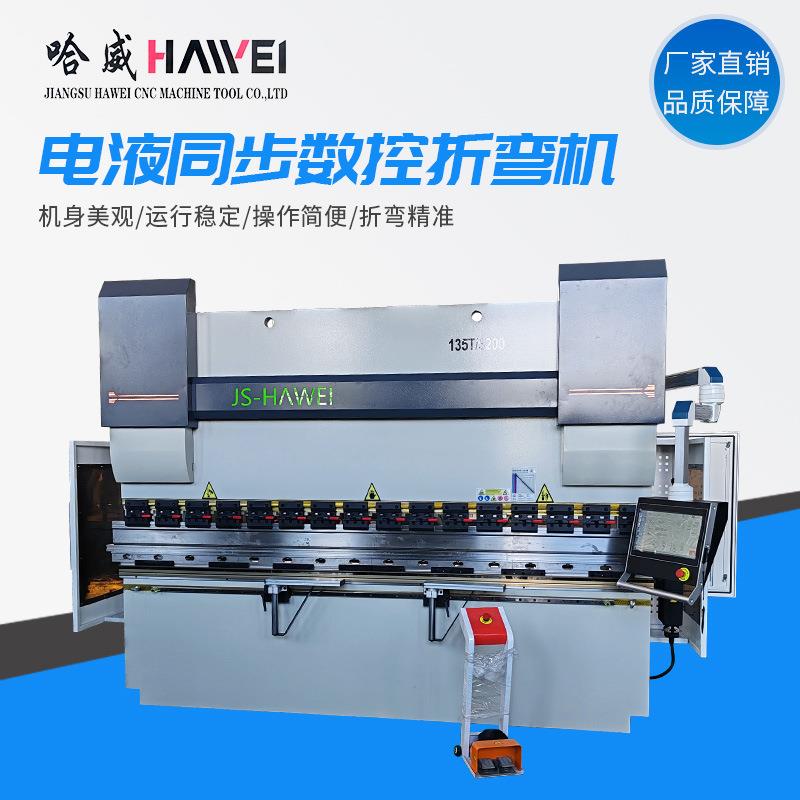 哈威电液同步数控折弯机135吨3.2米4米不锈钢金属伺服数控折弯机
