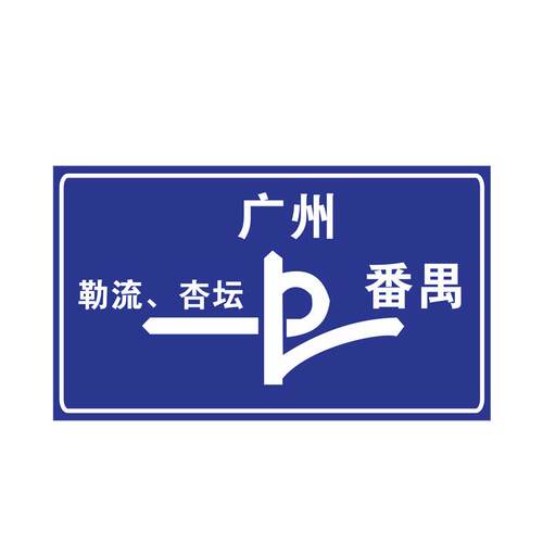 广东中援道路交通标志牌 铝板反光标识牌 限高宽限速道路指示牌
