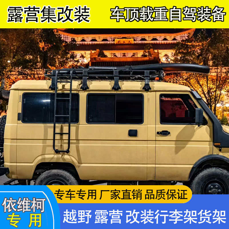 依维柯 欧胜 得意 宝迪 车顶行李架货架平台爬梯侧帐天幕