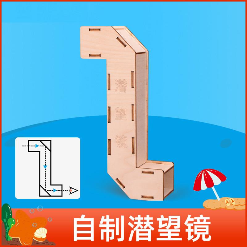儿童手工科技制作小发明材料折射镜diy小学生自制潜望镜科学实验