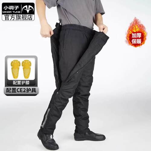 高档小子机MINOR TUNE骑车速脱行调裤冬防风保暖通勤快拆快脱裤男
