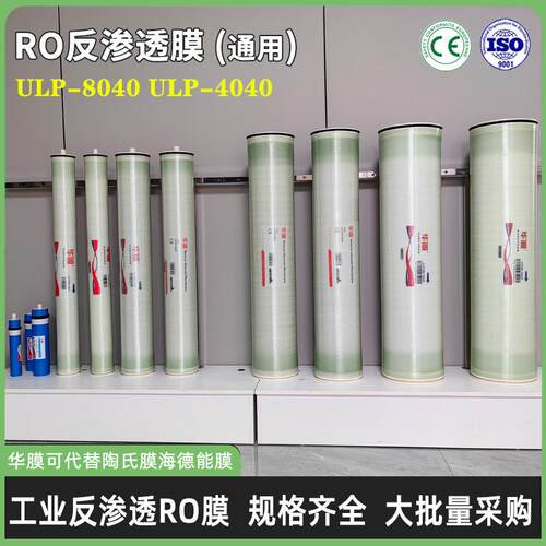 华膜反渗透膜4040工业水处理通用4寸8寸RO膜工业净水处理设备纯水