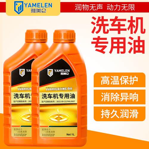 雅美仑洗车机专用油高压清洗泵工业耐磨四季通用冷却机械润滑家用