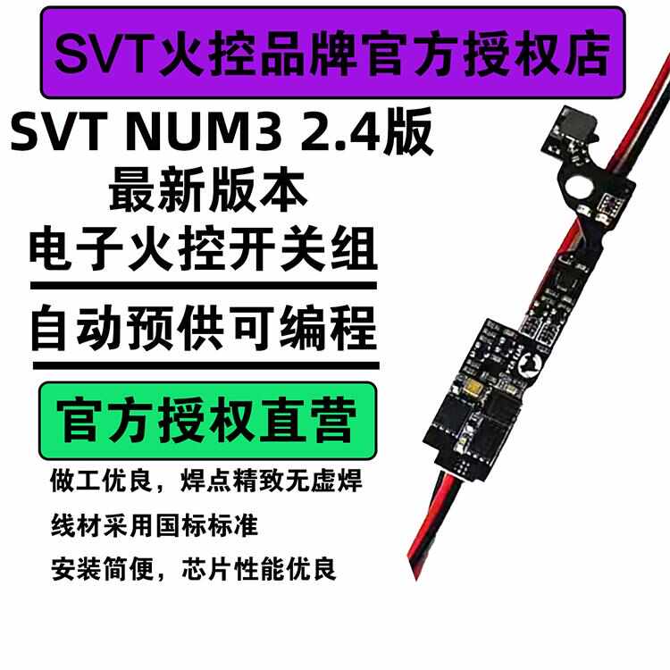 SVT3号火控芯片电控开关组自动预供可编程 NUM3 2.4版版本