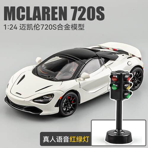 正品藏迈凯伦车720s超级车跑车模汽模型合金仿真收儿童赛车玩具车