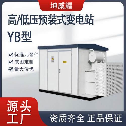 35KV/低压预装式变电站户外光伏组合箱式变电站YB型华氏箱变