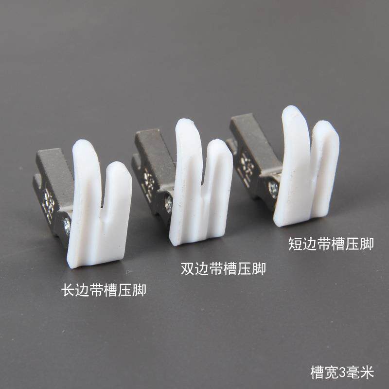 电动缝纫机压脚 嵌绳压脚包绳压脚 绳子压脚塑料压脚左右带槽压脚