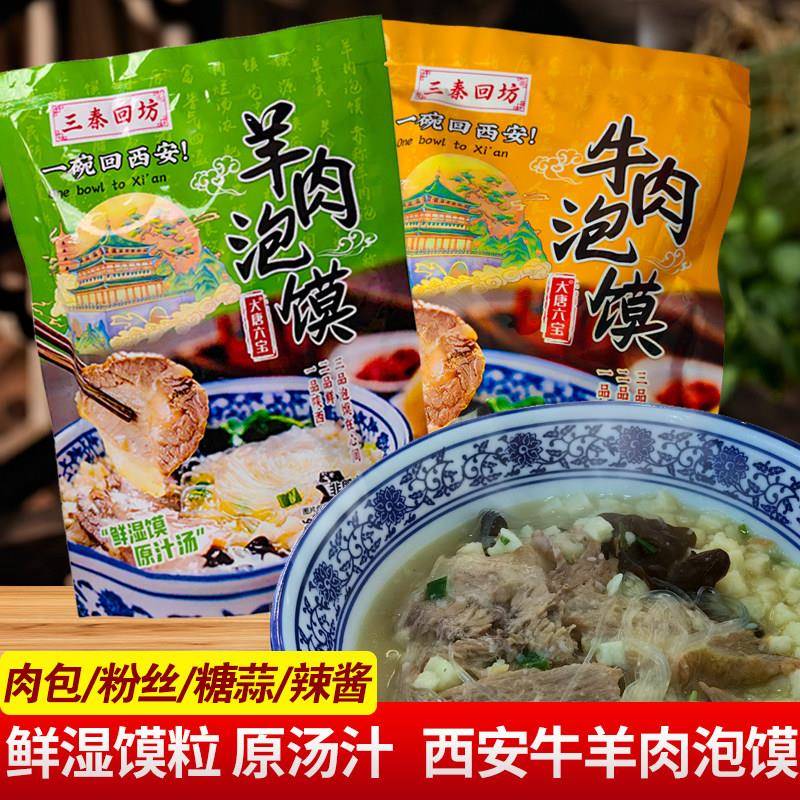 三秦回坊西安牛羊肉泡馍312g陕西特产西安美食小吃含粉丝糖蒜送礼